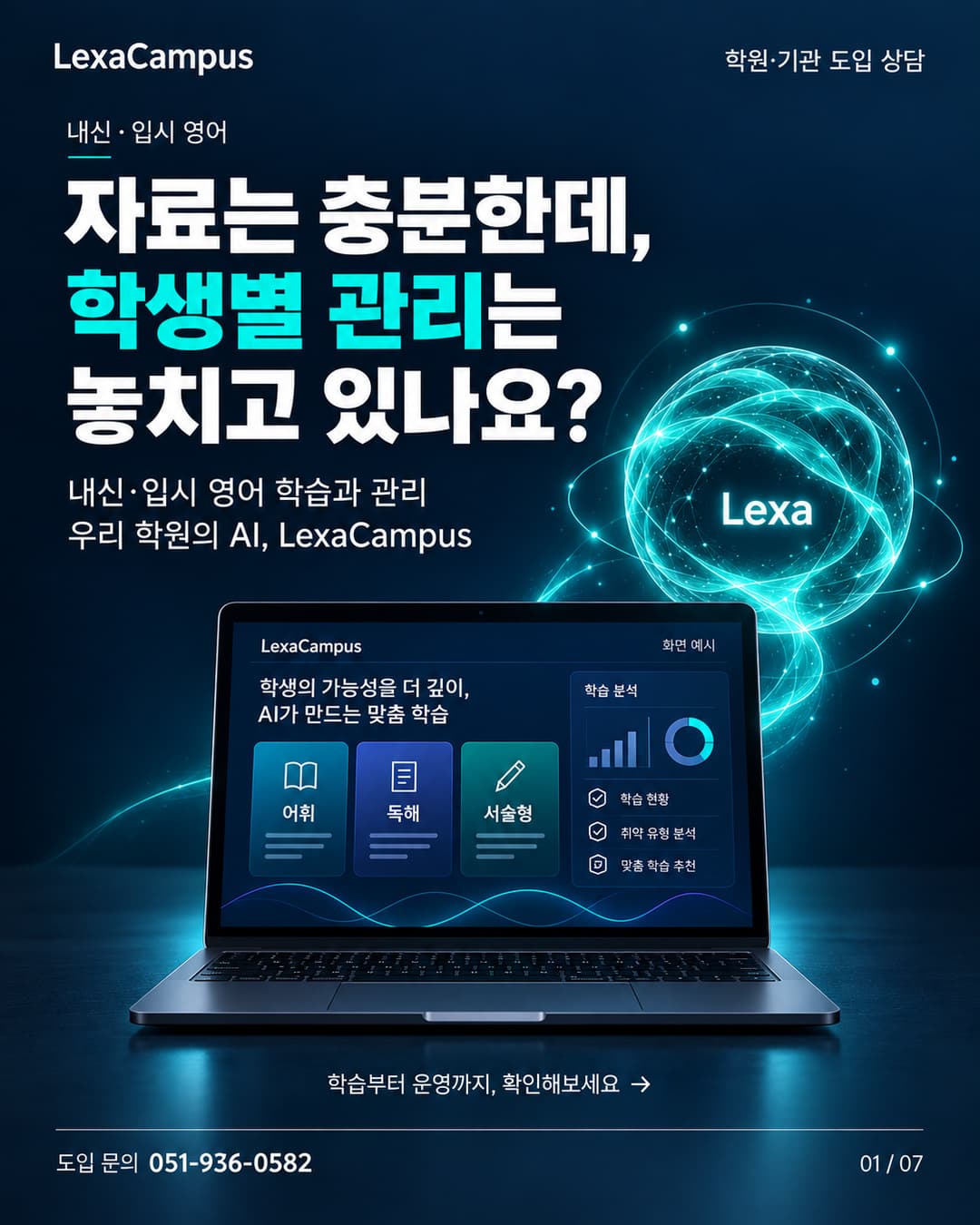 LexaCampus 내신·입시 영어 학습 관리 소개
