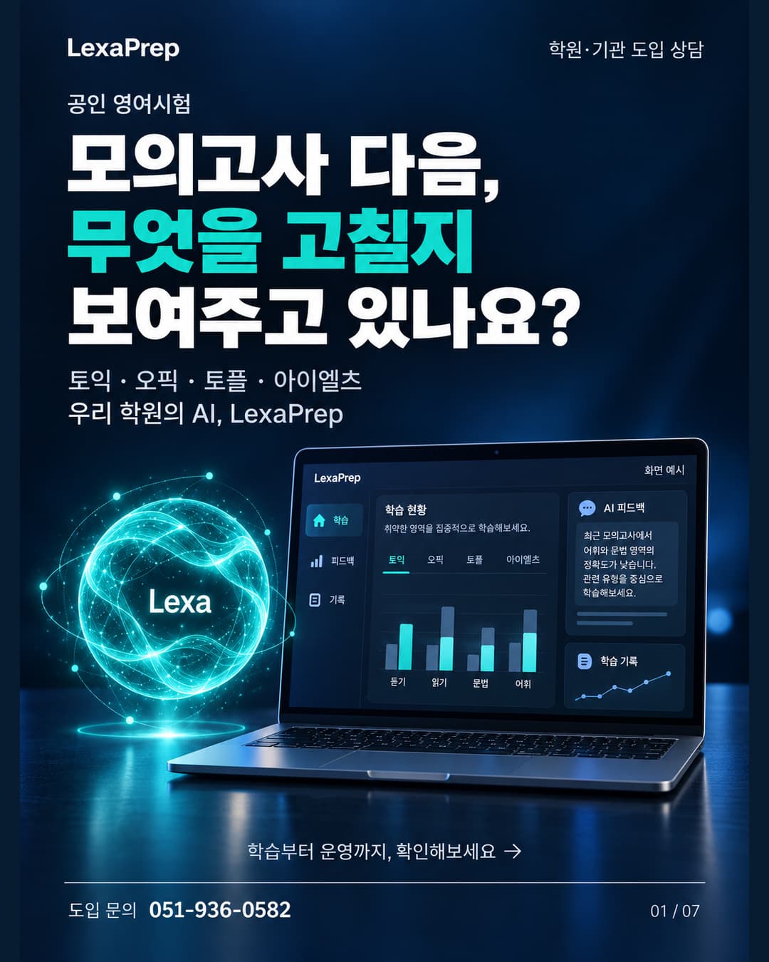 LexaPrep 공인 영어시험 학습 관리 소개